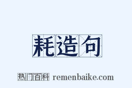 耗造句是什么意思的图片